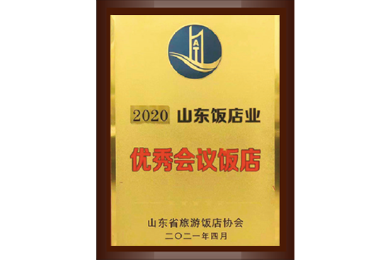 2020年度山东优秀会议饭店