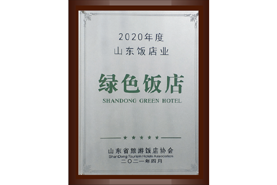 2020年度山东绿色饭店