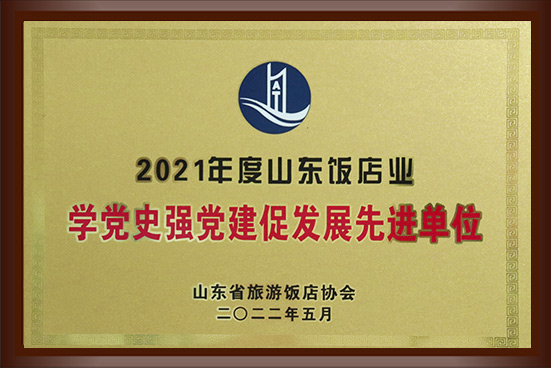 2021年度山东饭店业学党史强党建促发展先进单位