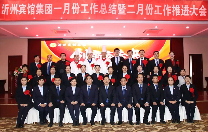 沂州宾馆集团一月份工作总结表彰暨二月份工作推进大会召开