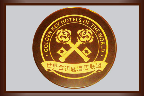 国际金钥匙酒店联盟