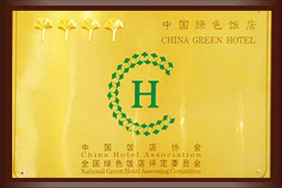 中国4A绿色饭店