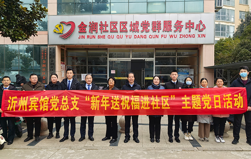 党总支组织部分党员到金润社区开展了“新年送祝福进社区”主题党日活动