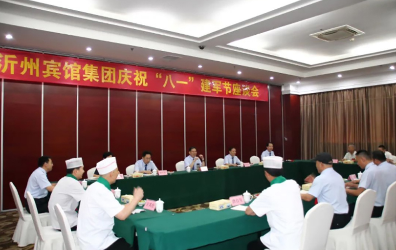 沂州宾馆集团召开庆祝“八一”建军节座谈会