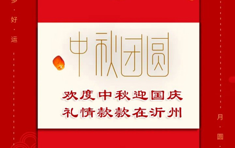 欢度中秋迎国庆 礼情款款在沂州