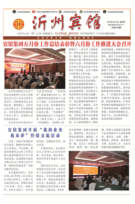 沂州宾馆报196期