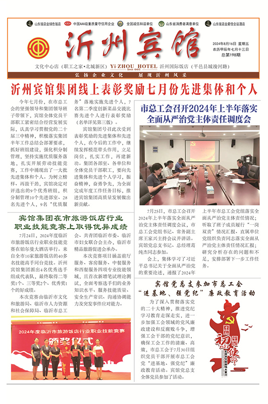 沂州宾馆报198期