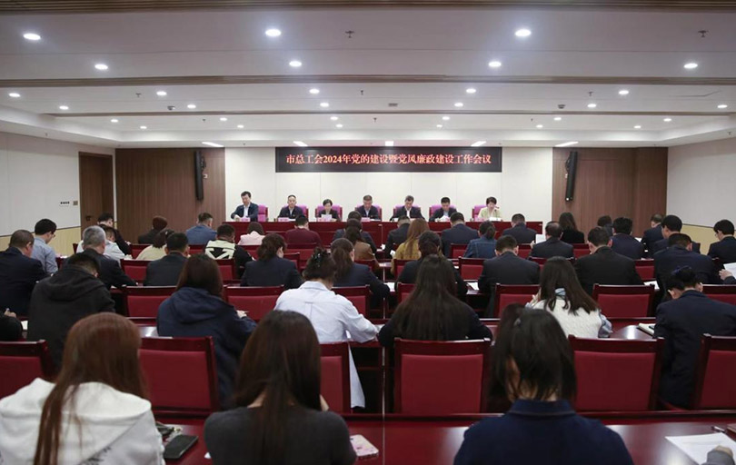 宾馆集团组织参加市总工会2024年党的建设暨党风廉政建设工作会议
