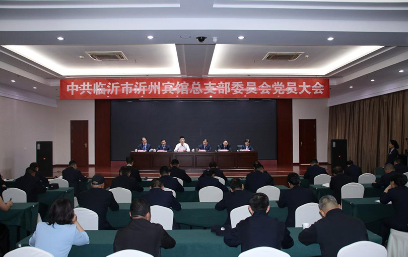 沂州宾馆党总支换届选举党员大会召开