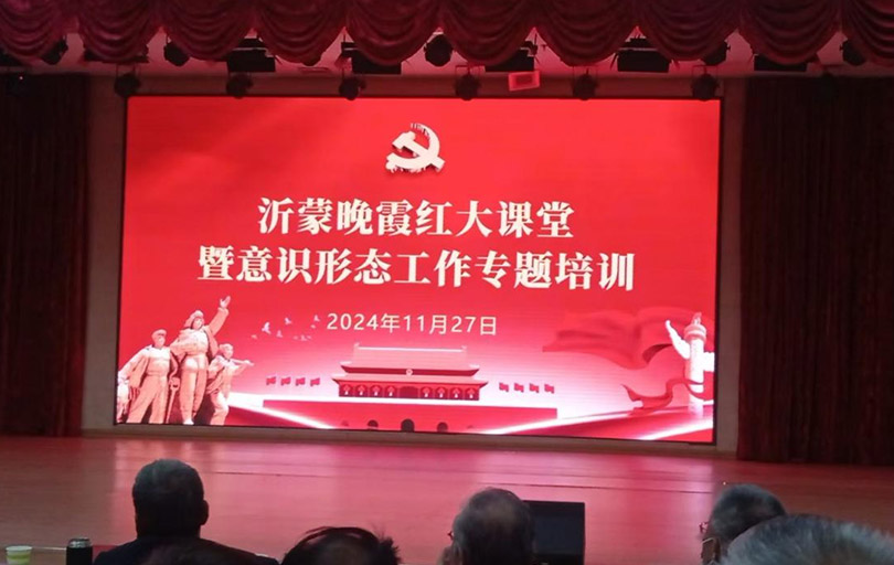 “沂蒙晚霞红”大课堂暨意识形态工作专题培训会